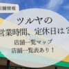 ツルヤの営業時間･定休日