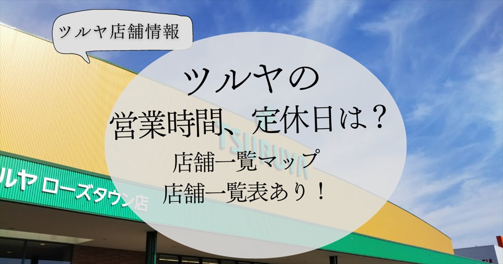 ツルヤの営業時間･定休日