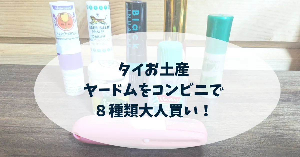 ヤードムをコンビニで８種類大人買い